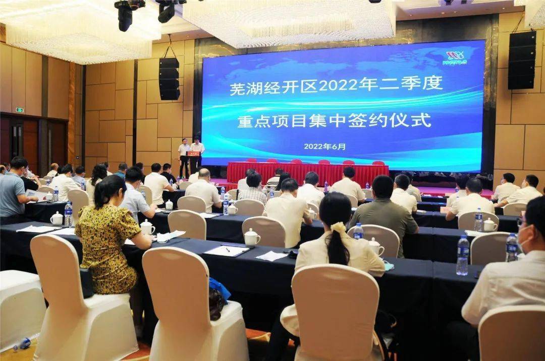芜湖经济技术开发区举行二季度重点项目集中签约仪式