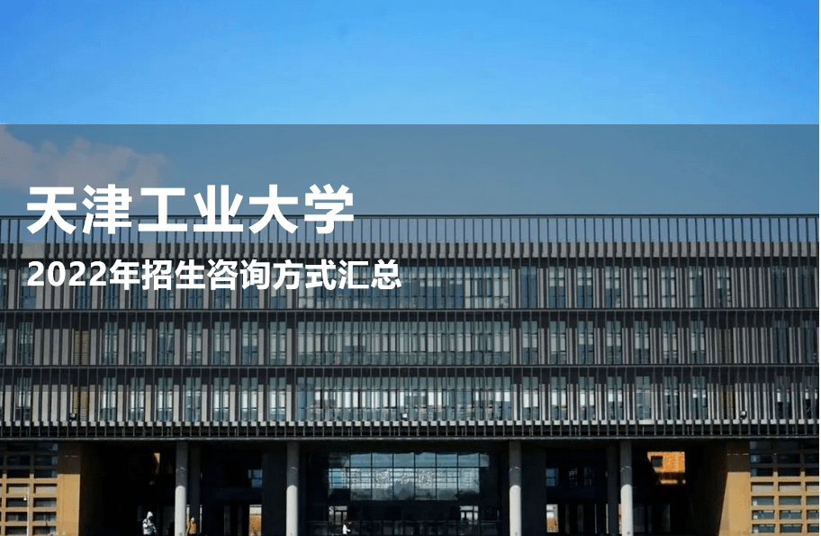 天津工業大學2022年招生諮詢方式彙總