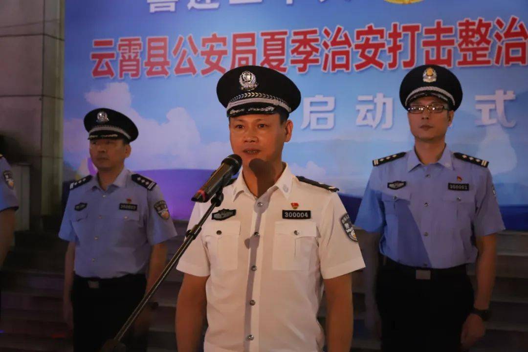 云霄县公安局夏季治安打击整治百日攻坚行动全面拉响