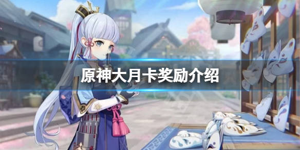 原神纪行奖励有多少大月卡奖励介绍