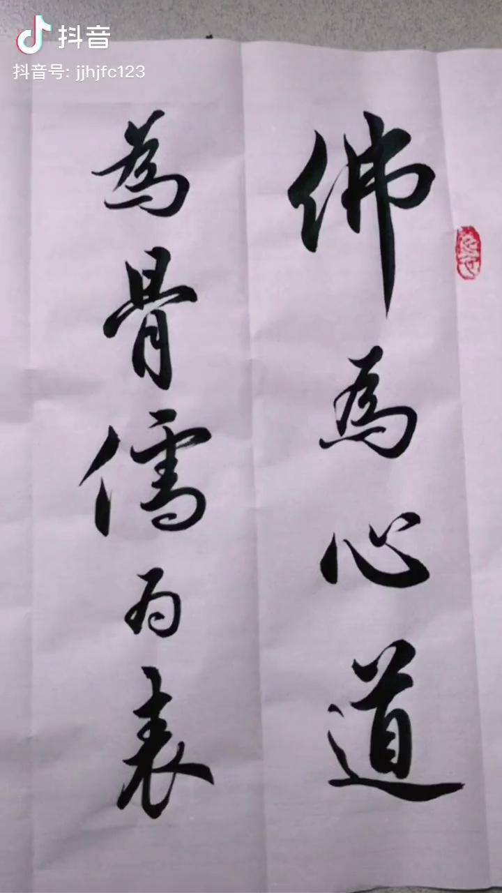 南怀瑾先生句书法行书练字写字毛笔字手写谁说书法不抖音艺术传统文化