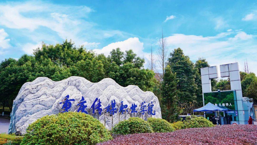 重庆高考志愿今日开填重庆传媒职业学院2022报考指南
