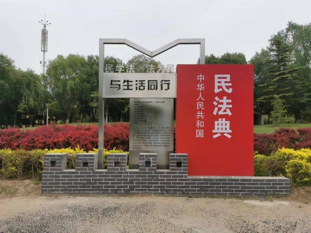 选取金星公园设计建设了北京市首家规模性民法典主题普法公园