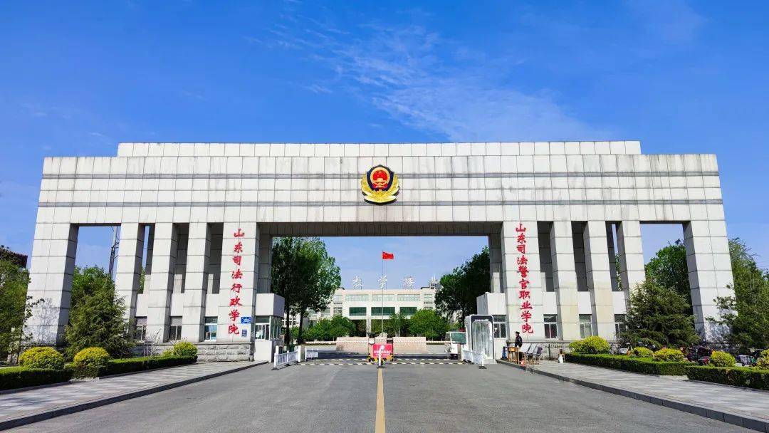 山东司法警官职业学院2022年面向春夏季高考招生2681人其中定向招录