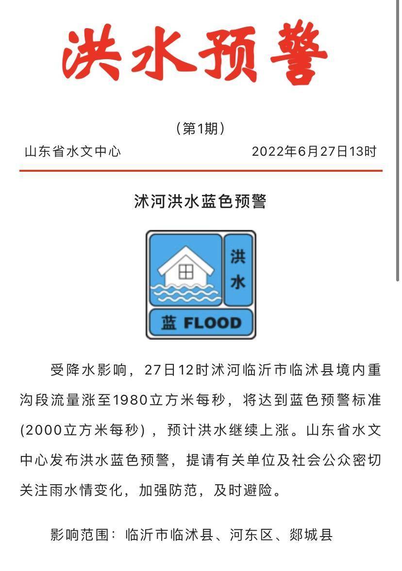 山东发布沭河洪水蓝色预警