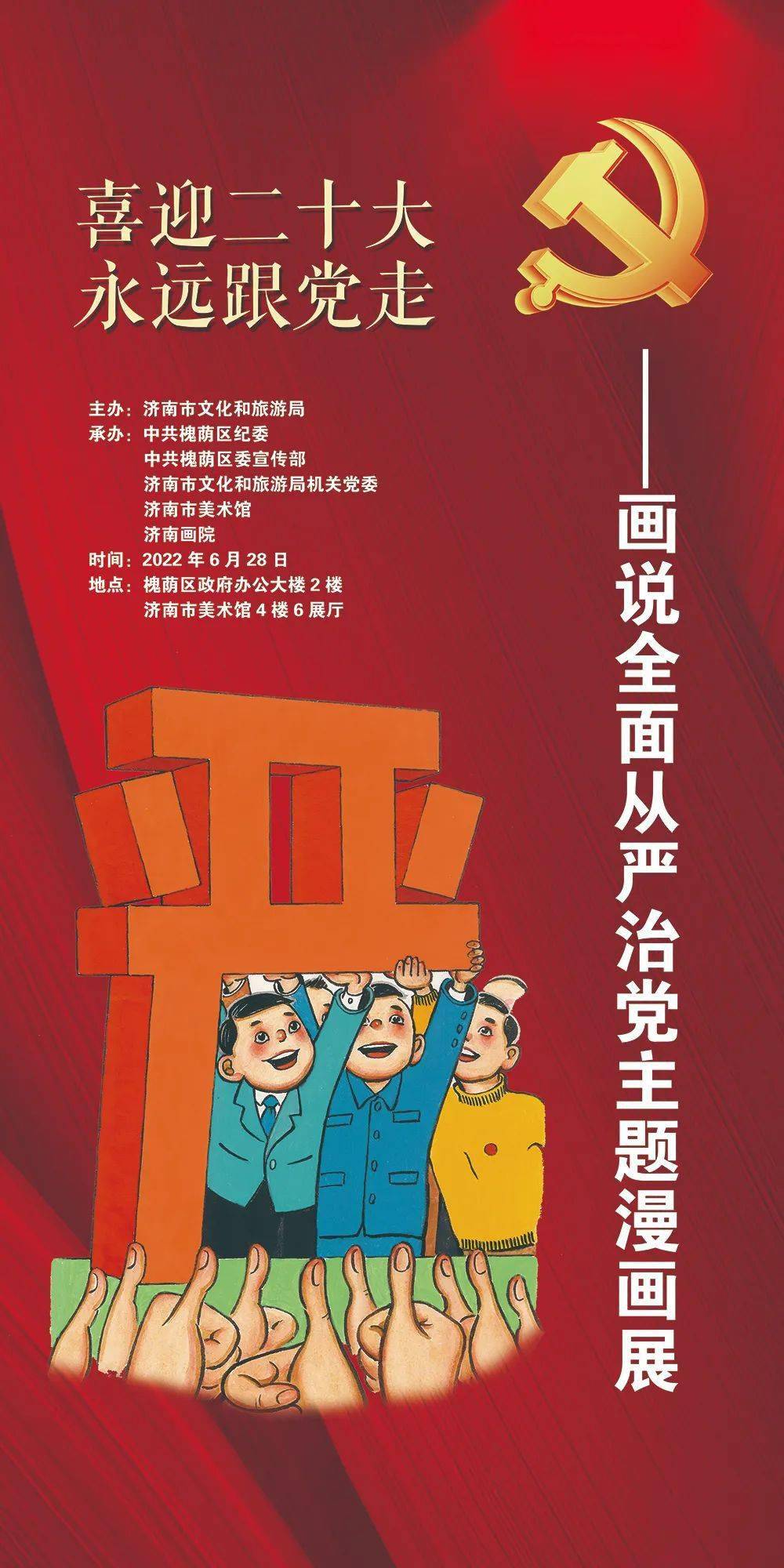 助推泉城清风廉洁文化品牌建设画说全面从严治党主题漫画展在济南市