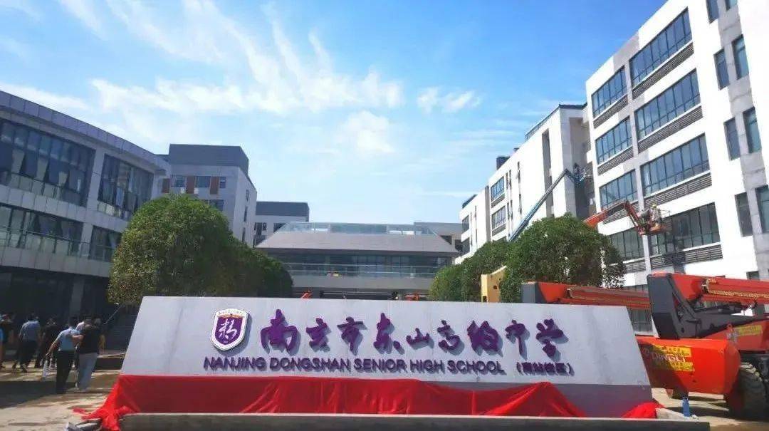这所顶级高中 今秋又将有大动作_东山_校区_南京