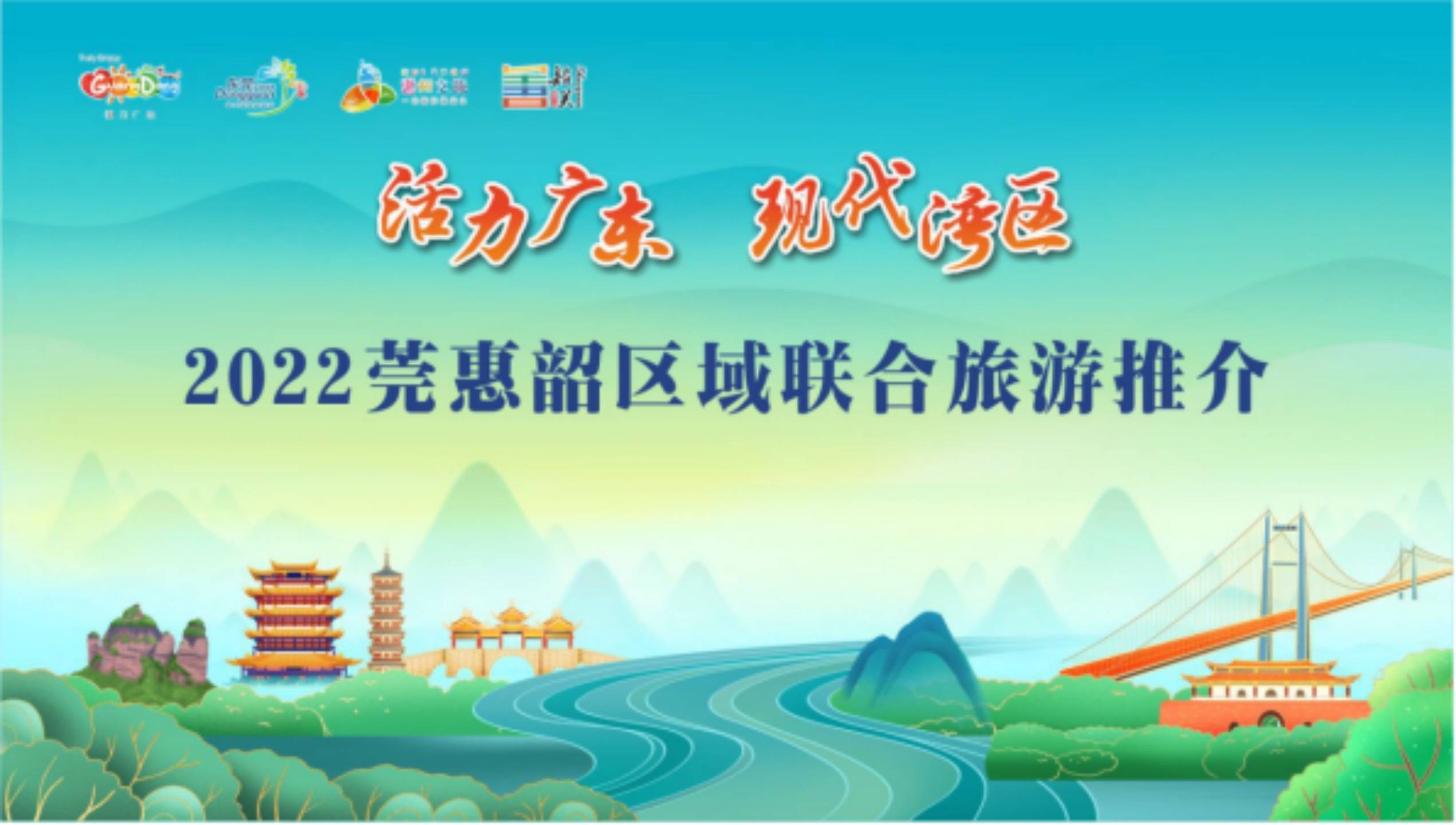 这场莞惠韶旅游推介活动为你做好了攻略_三市_韶关_广东