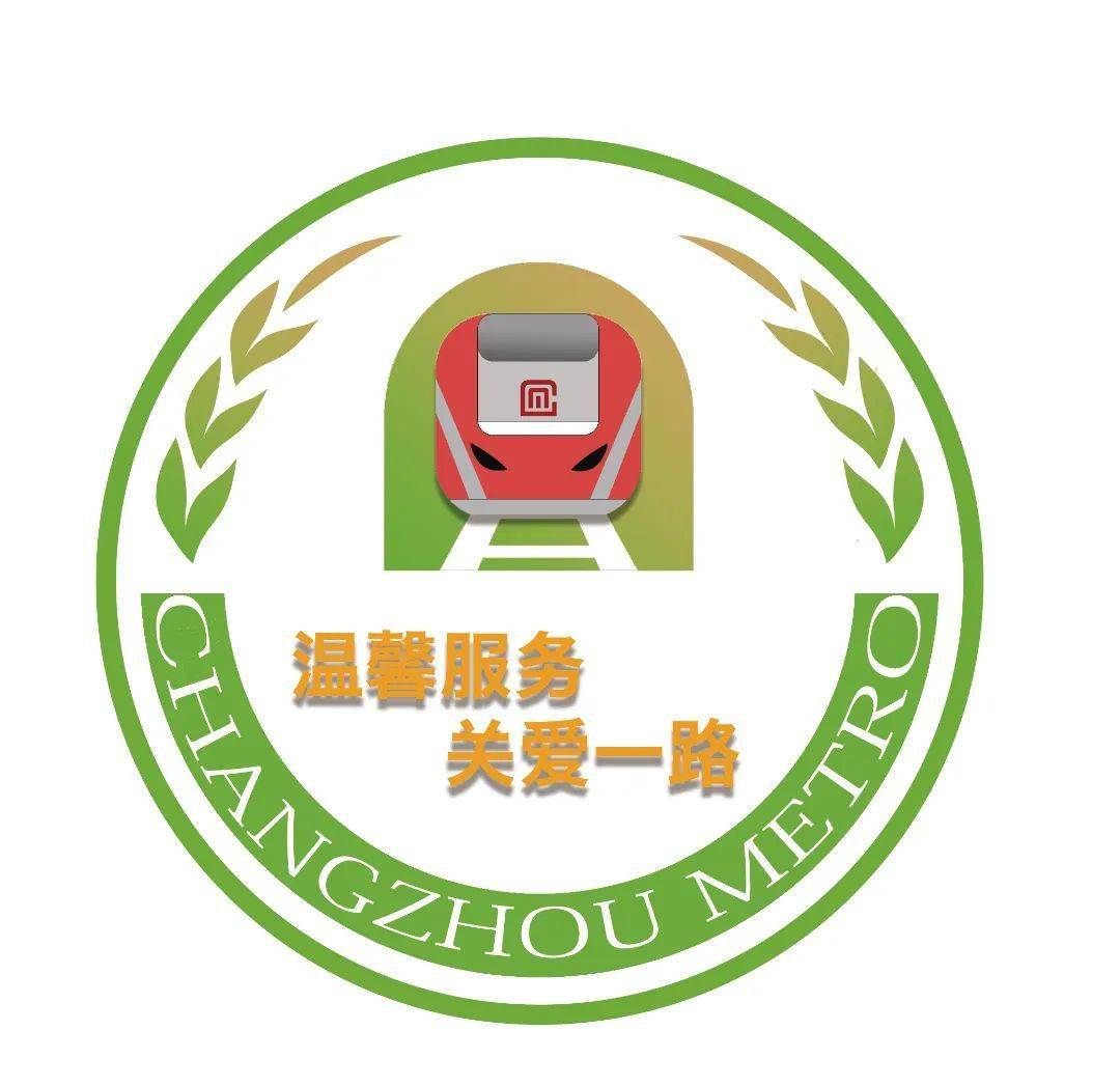 快来pick常州地铁服务品牌logo投票开始啦