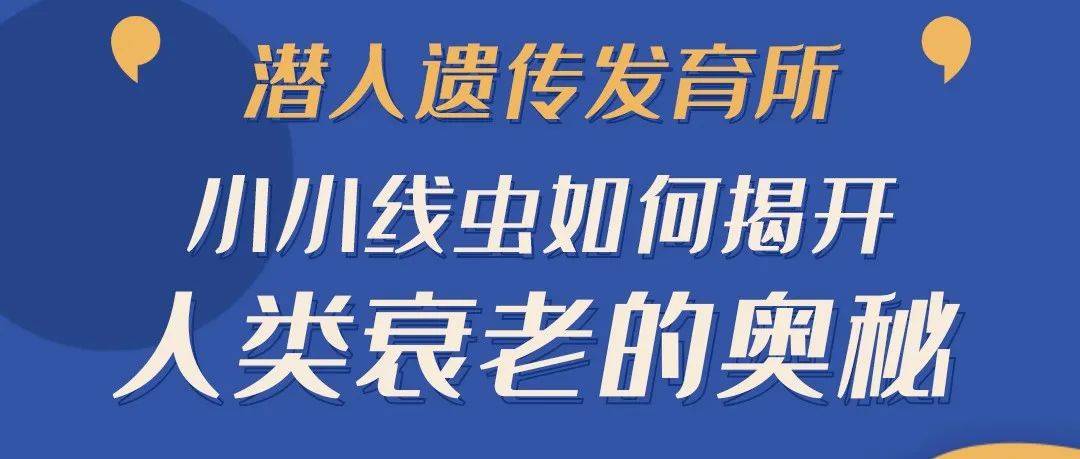 系列直播 | 潜入遗传发育所:我们为什么会衰老?又怎样延缓衰老?_科学_田烨_奥秘