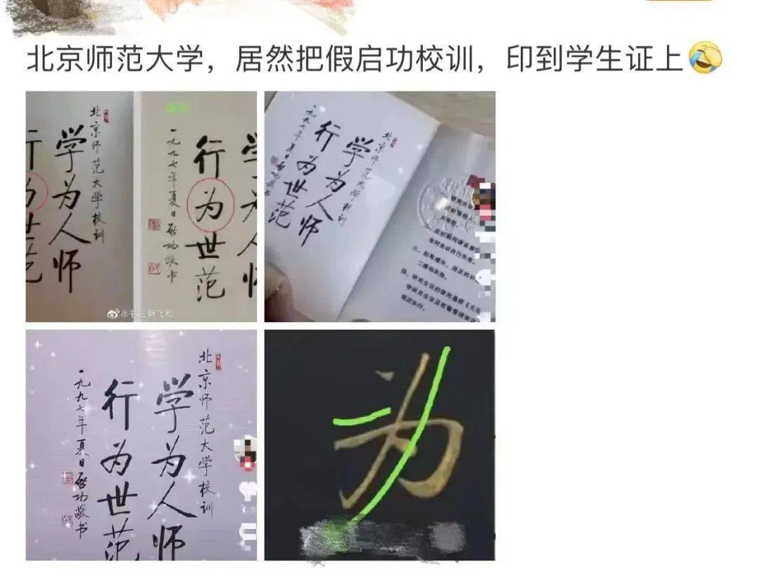 北京师范大学: "系印制方擅自修改"!_北师大_学生证_启功