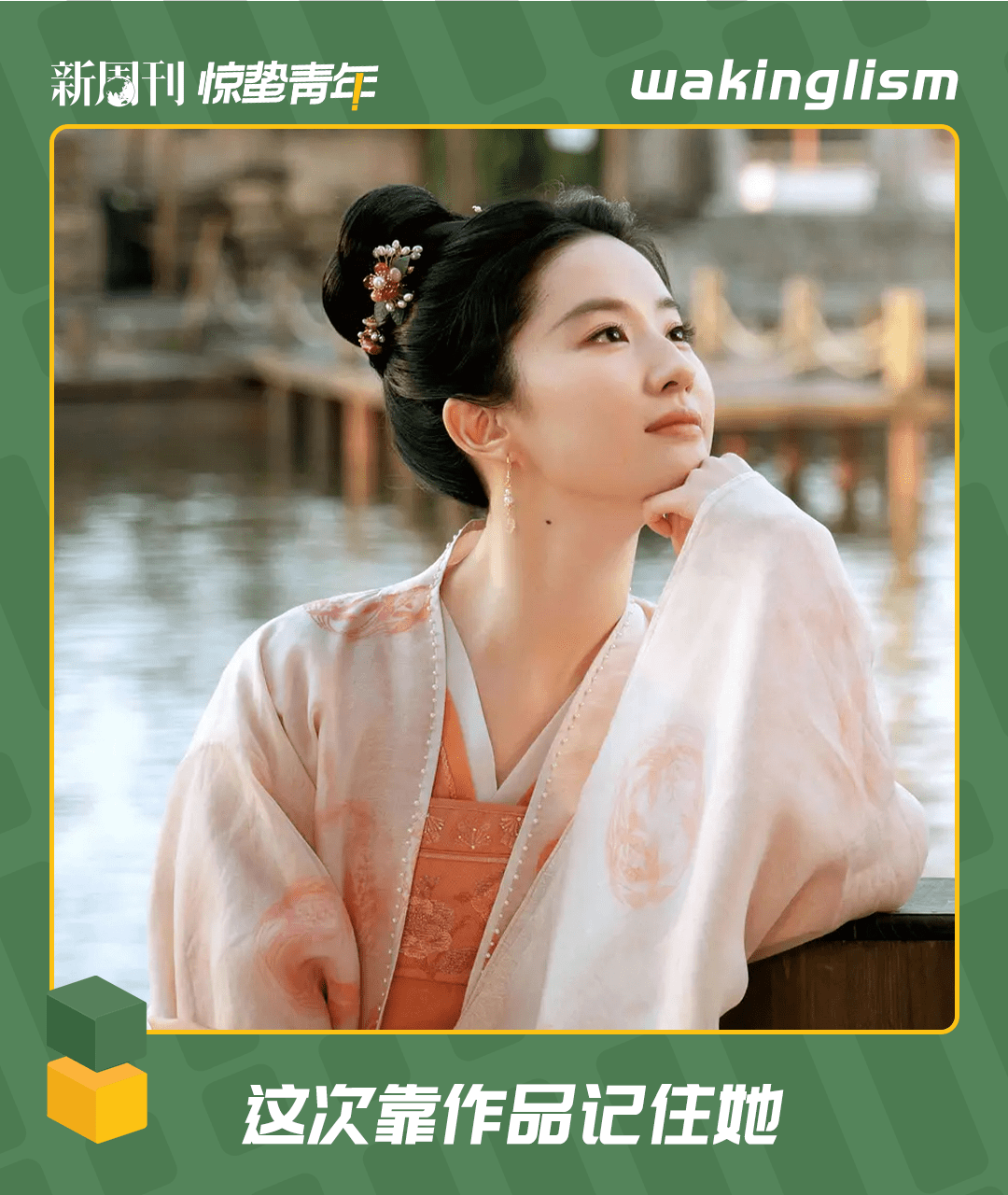 她真没那么仙_刘亦菲_演技_赵盼儿