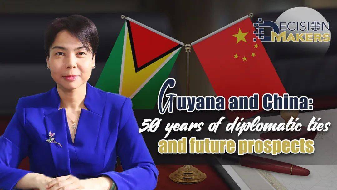 圭亚那与中国庆祝建交50周年及未来展望
