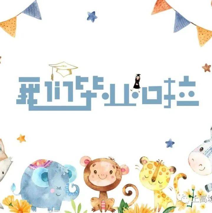 “毕业不分手 童年不散场”2022年上高埝幼儿园大班毕业典礼_祝福_旧时光_家长