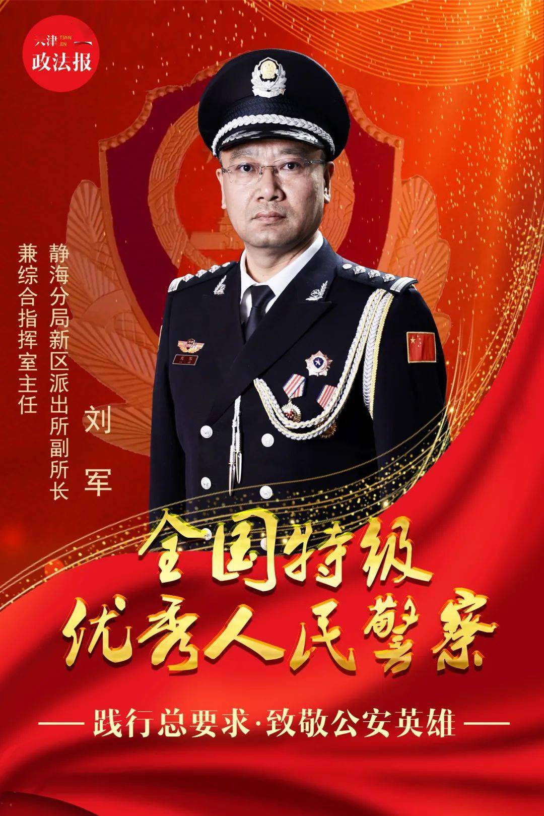 践行总要求致敬公安英雄公安英雄模范风采录一