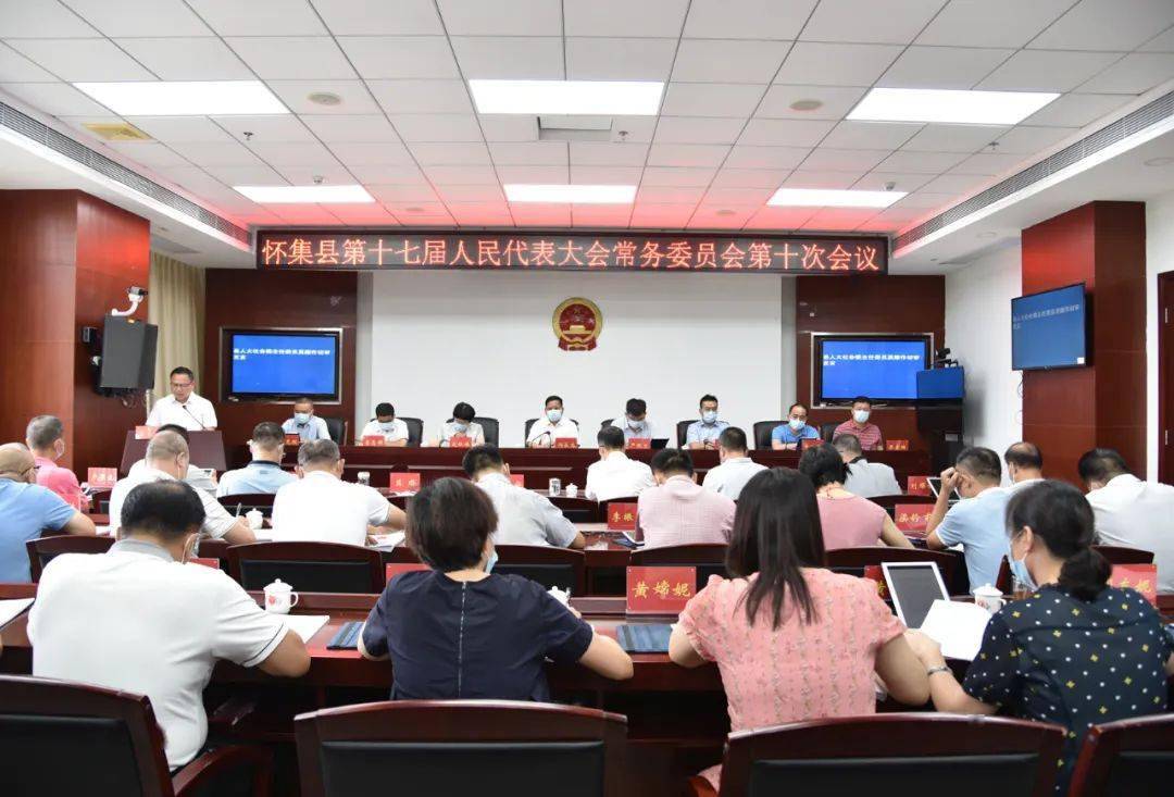 怀集县第十七届人大常委会举行第十次会议