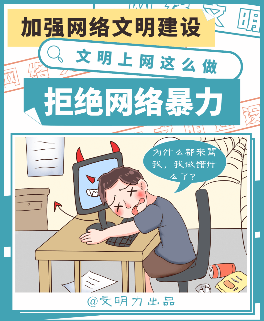 拒绝网络暴力热心网络公益事业,加强道德建设,积极参与道德模范,身边