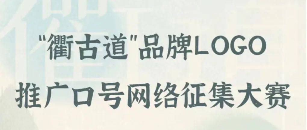 最后一天,快为你中意的“衢古道”品牌LOGO助力吧~_汪碧莹_龚晓峰_程梓朔