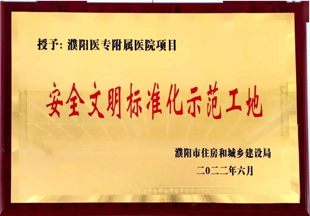 喜訊濮陽醫專醫院項目獲得濮陽市2021年市級安全文明標準化示範工地