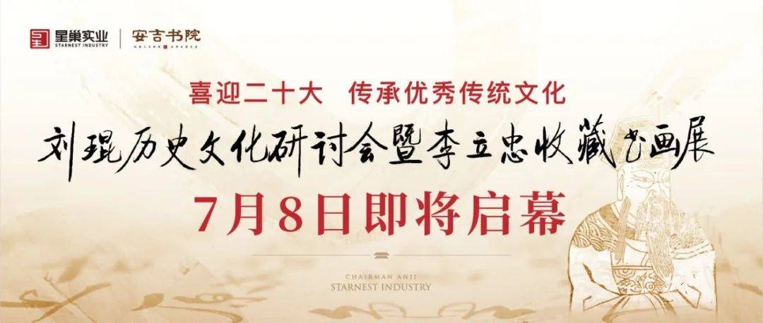 刘琨历史文化研讨会暨李立忠收藏书画展7月8日即将启幕_宣传_相关_资料