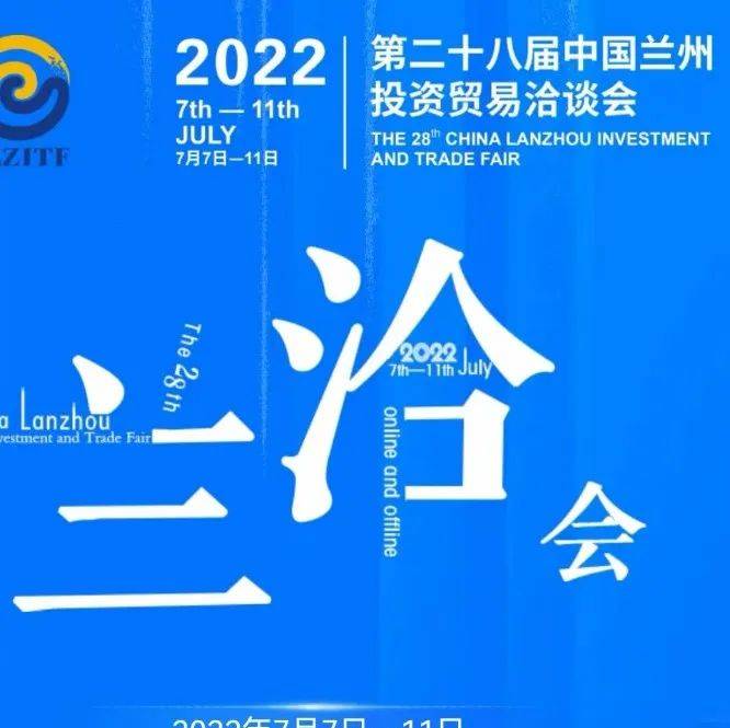 第二十八届兰洽会内容丰富，会期将举办二十余项重点经贸活动 发展 甘肃省 论坛