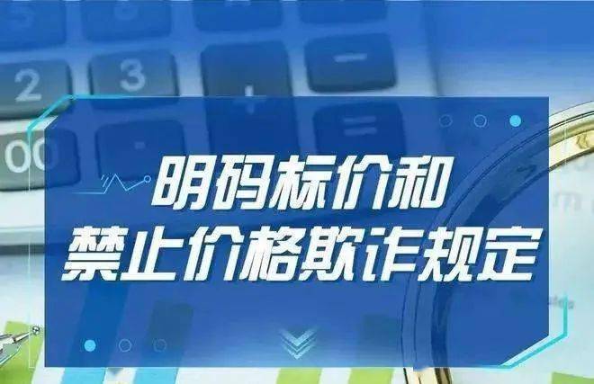 明码标价和禁止价格欺诈规定7月1日起施行