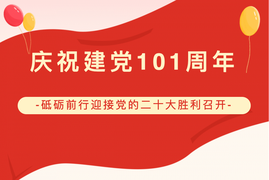 庆祝建党101周年重温入党誓词迎接党的二十大胜利召开主题党日活动