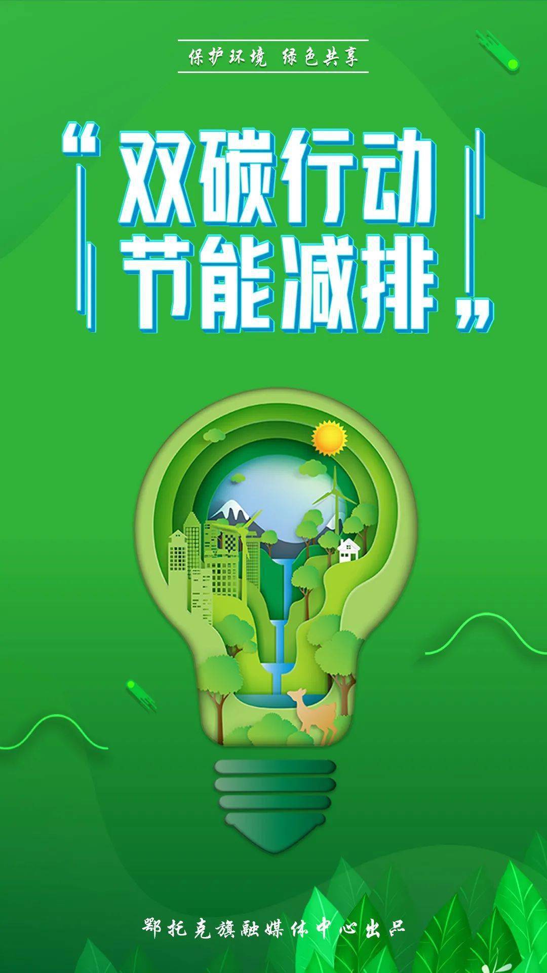 创城 我们一起 | 双碳行动 节能减排_杨军林_鄂托克旗_审核