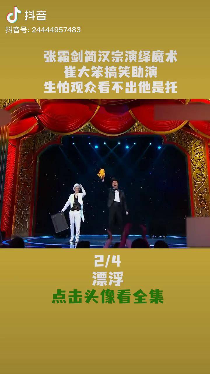 张霜剑简汉宗演绎魔术崔大笨搞笑助演生怕观众看不出他是托张霜剑