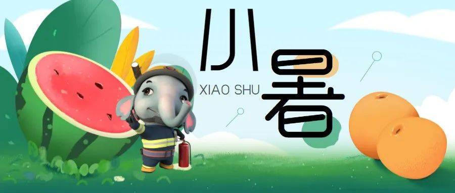 温风因循小暑来,“消暑”良方“消防”开~_天气_福建_池莲