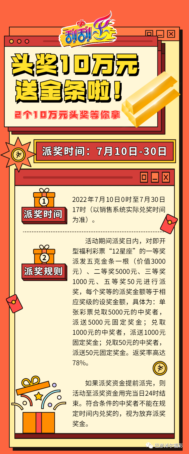 头奖10万元送金条啦 巴彦淖尔福彩即开型福利彩票 12星座 游戏派奖活动7月10日开启 马彦臻 贺诗宇 校对