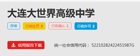大连大世界高级中学被警告!_处罚_食品_依据