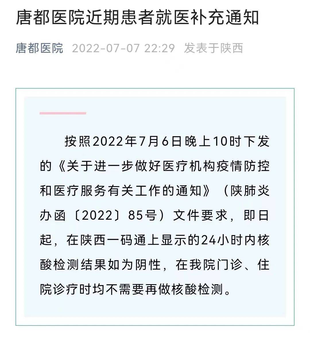 西安多家医院明确核酸结果互认陕西一码通24小时内核酸阴性可直接入院