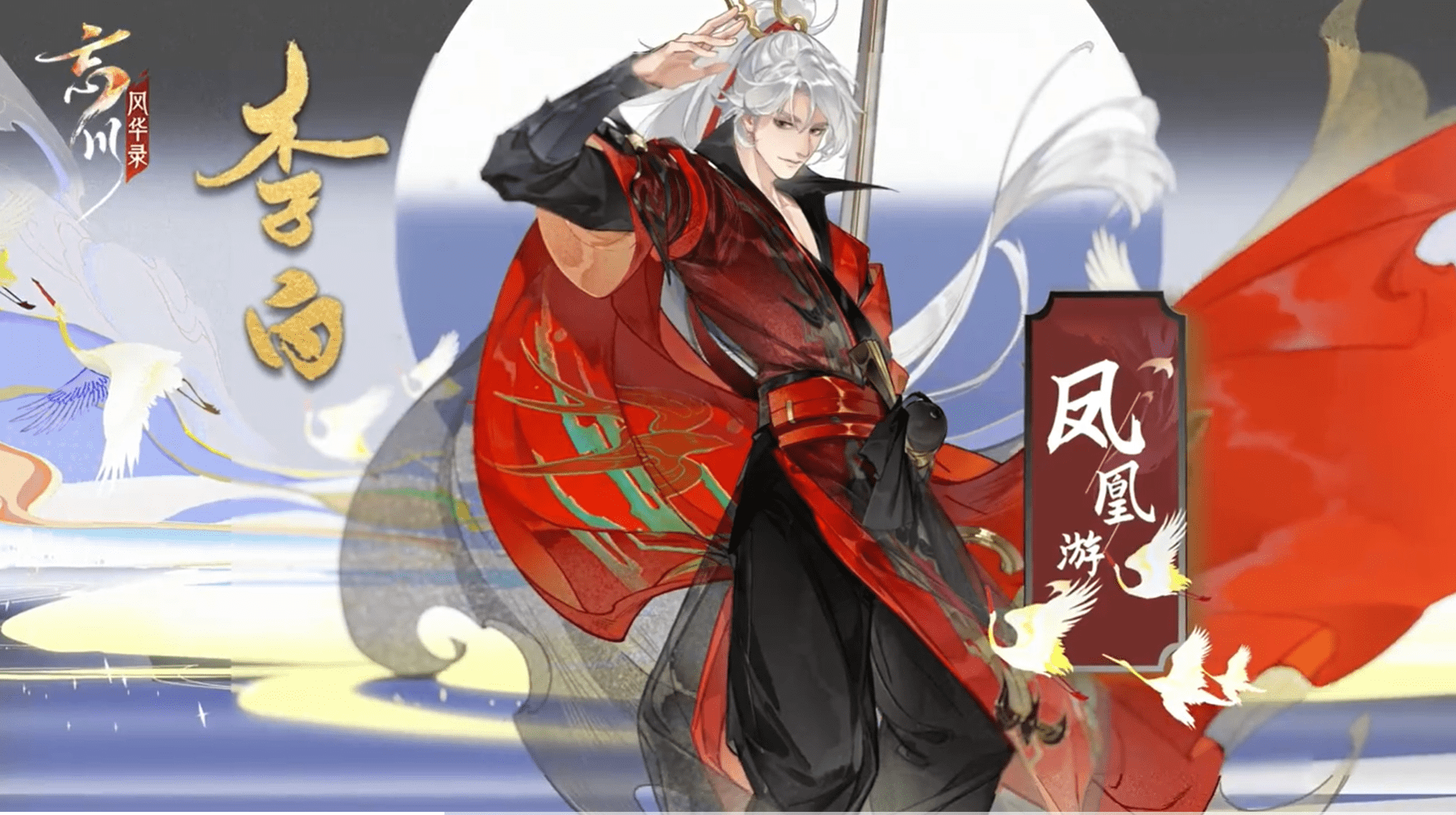 忘川风华录公布李白新装凤凰游