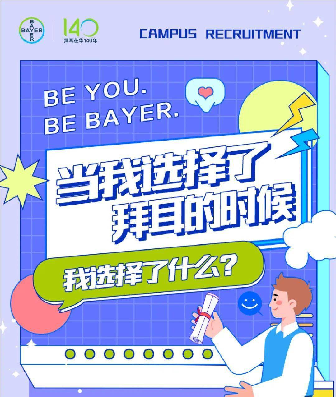 拜耳2023校园招聘正式启动