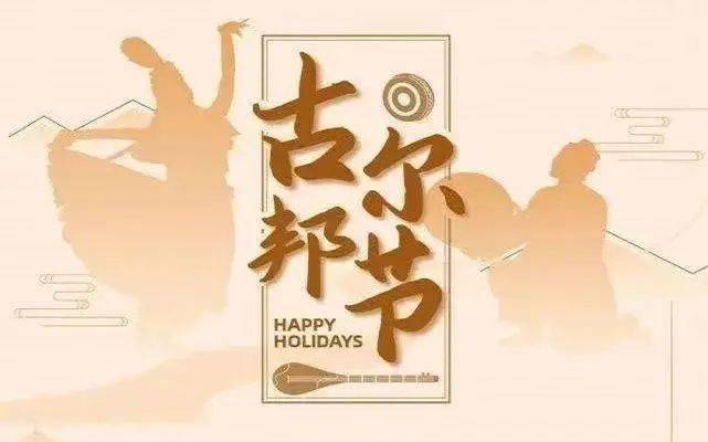 新疆天山雪豹足球俱乐部祝全疆各族人民古尔邦节快乐