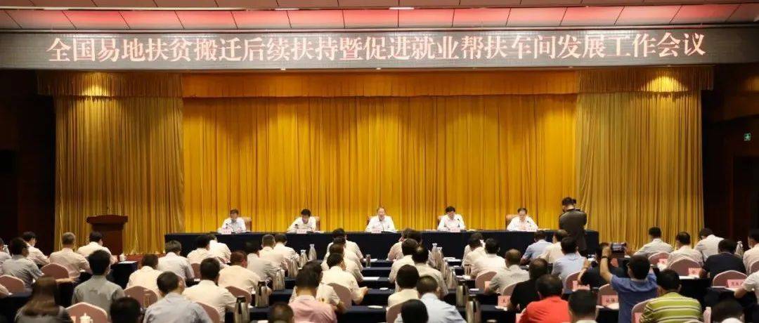 国家乡村振兴局召开全国易地扶贫搬迁后续扶持暨促进就业帮扶车间发展工作会议_帮扶_就业_扶贫