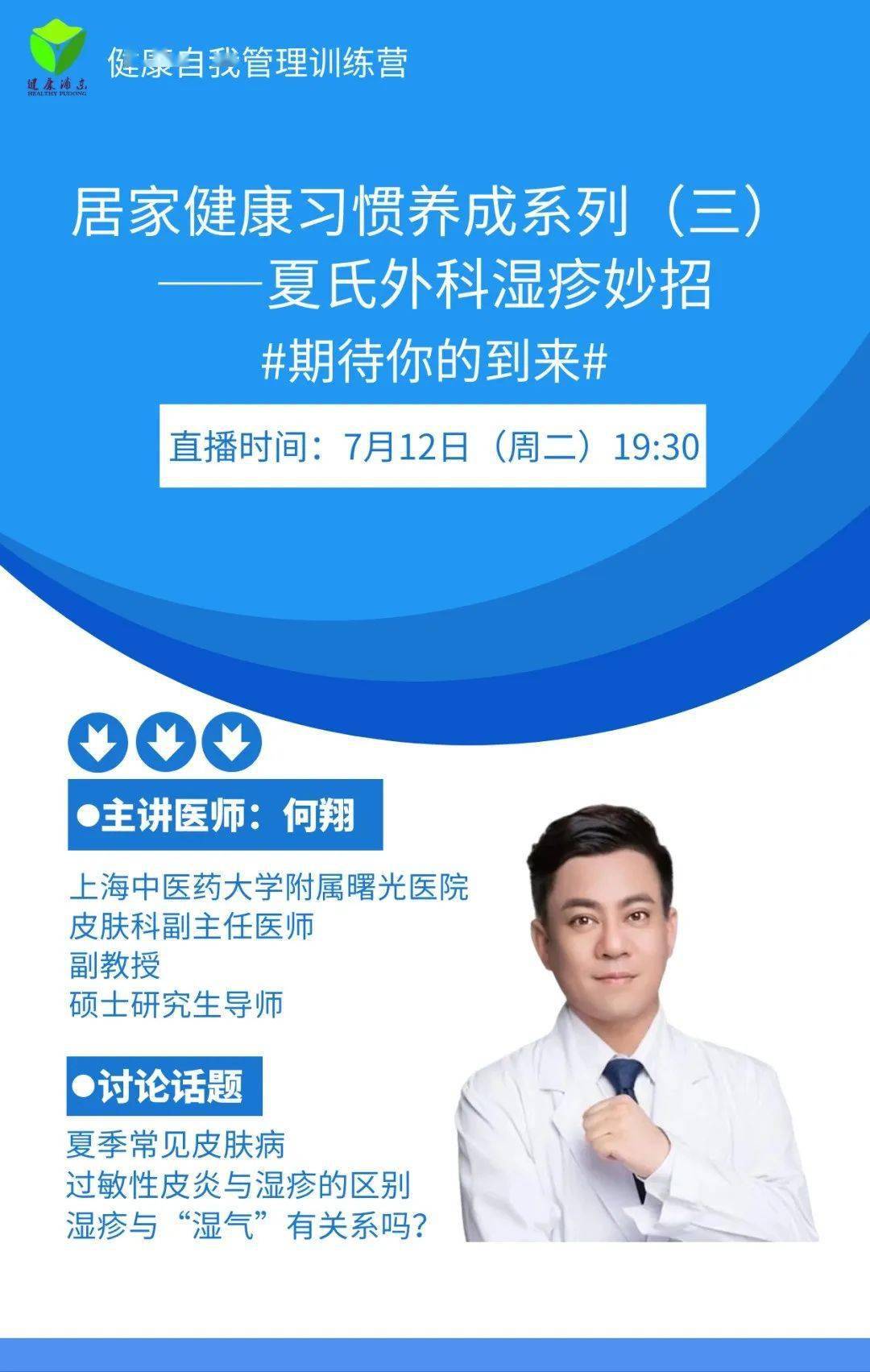 【曙光·预告】我院皮肤科何翔医生将做客浦东新区健康自我管理训练营