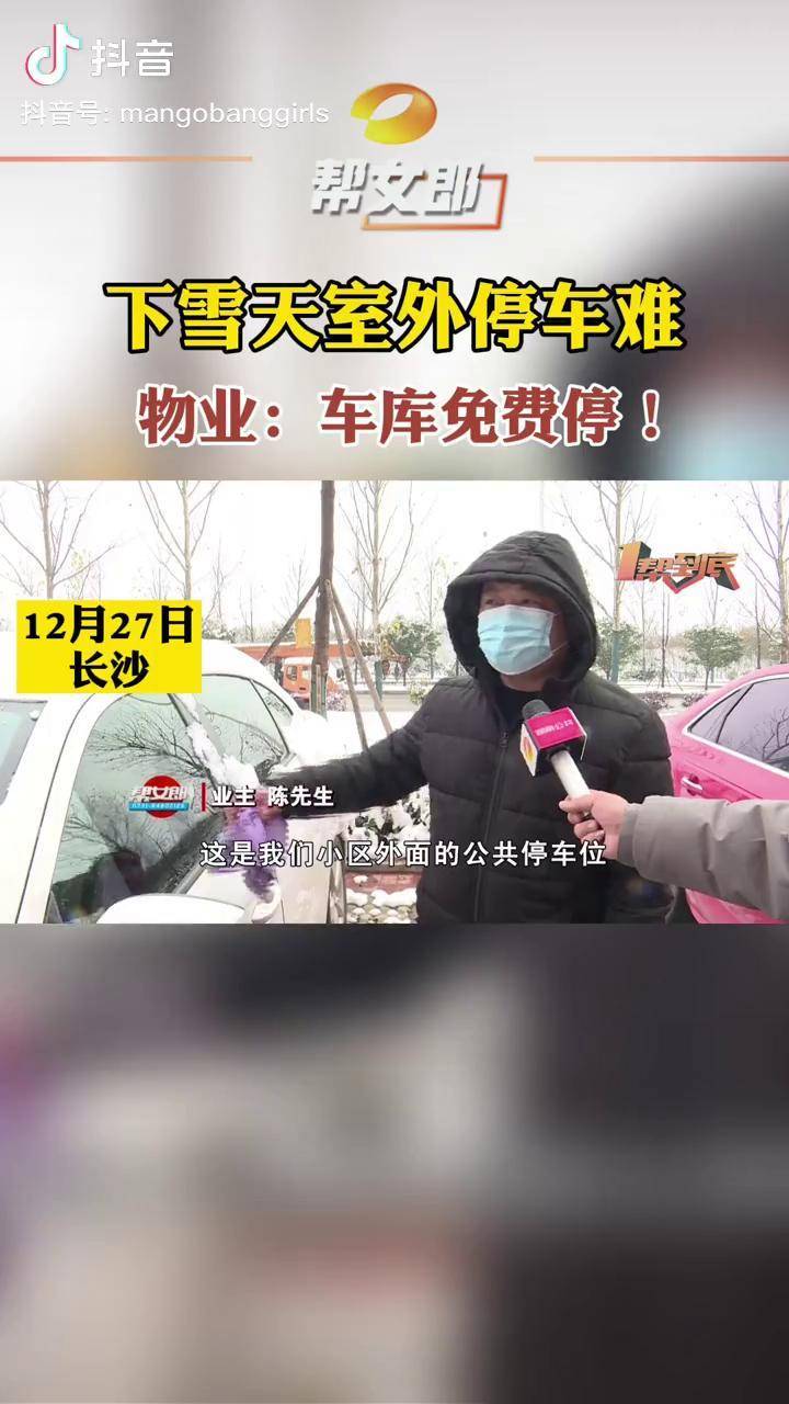   长沙一物业大雪天免费开放停车场 下雪天业主室外停车遭遇用车难，长沙一小区物业组织工作人员为室外车辆清理积雪，并免费开放地下停车场！湖南dou知道