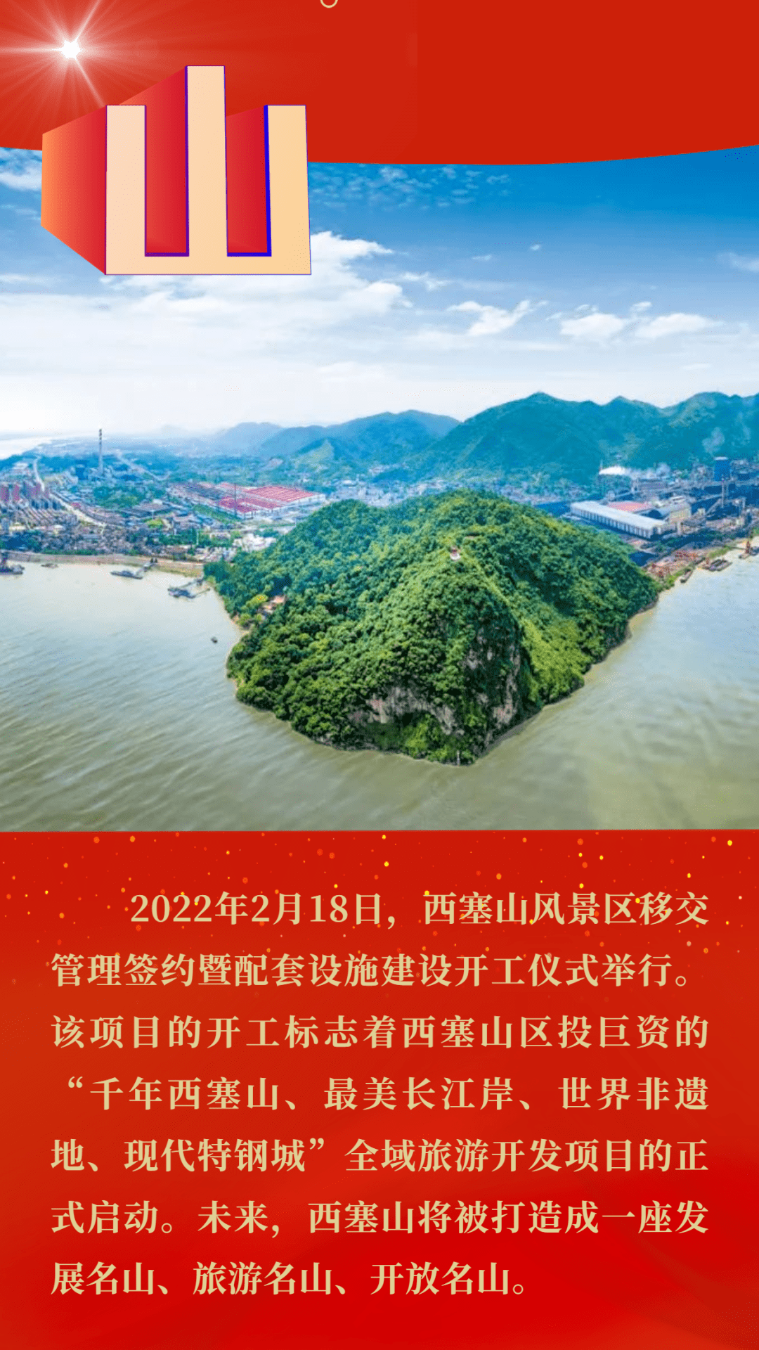 八个字,看繁荣宜居和谐西塞山踏歌而来!