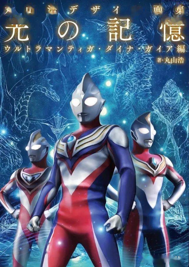 丸山浩绘制新画集:光的记忆,平成三杰再度登场,阿古茹又被忘记_奥特曼