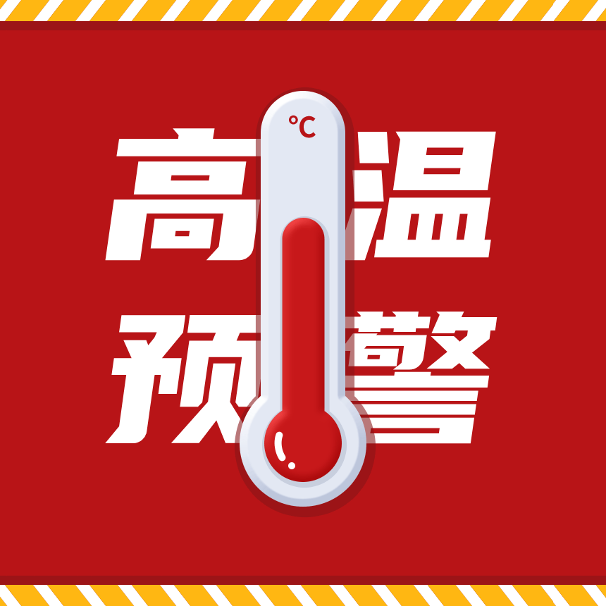 7月13日8時02分,無錫市氣象臺繼續發佈紅色高溫預警信號,預計今天我市