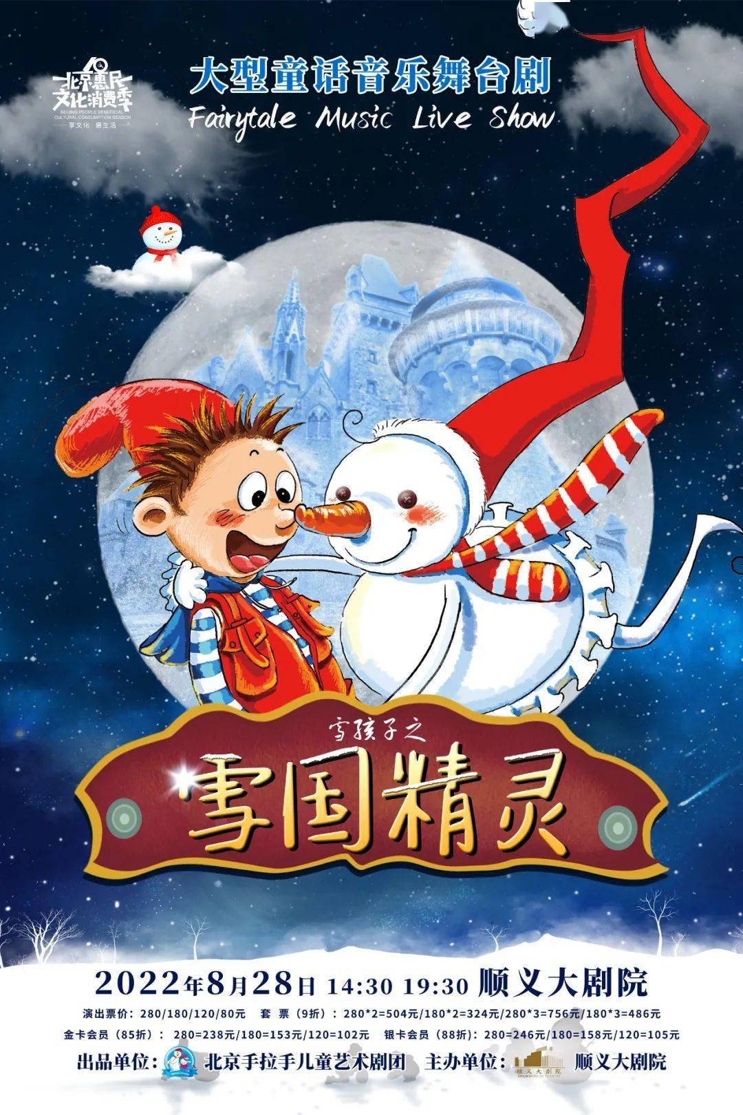 童话音乐舞台剧《雪国精灵》