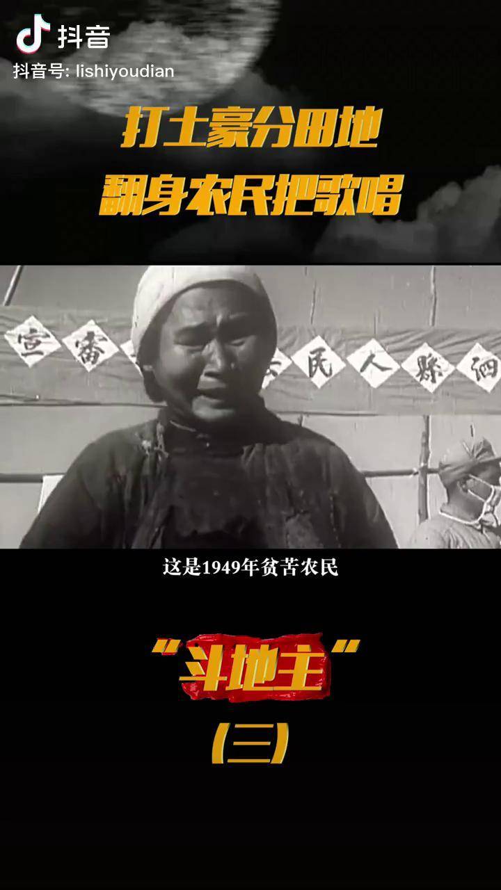 1949年鬥地主的真實影像打土豪分田地翻身農民把歌唱土地改革農民鬥