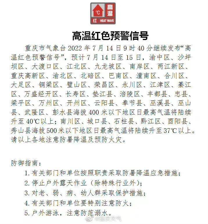 重庆继续发布高温红色预警，市民需警惕热射病