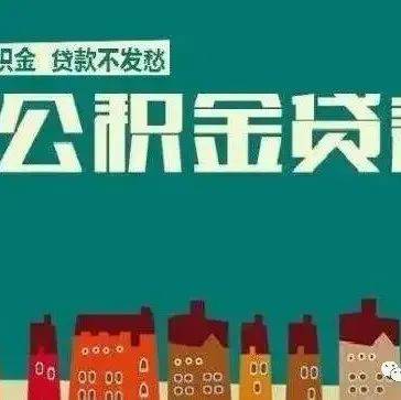 如何计算你的住房公积金可贷额度，看这里↓↓↓_贷款_夫妻_张三李四