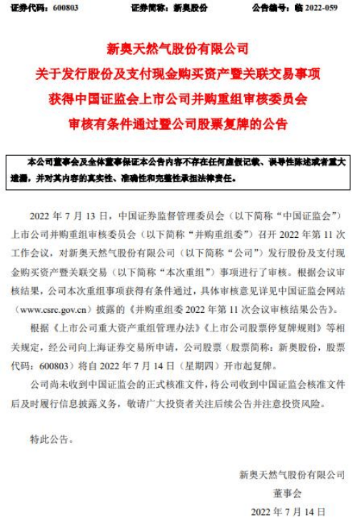 2022年6月25日，新奥股份发布了《新奥股份发行股份及支付现金购买资产暨关联交易报告书（草案）（修