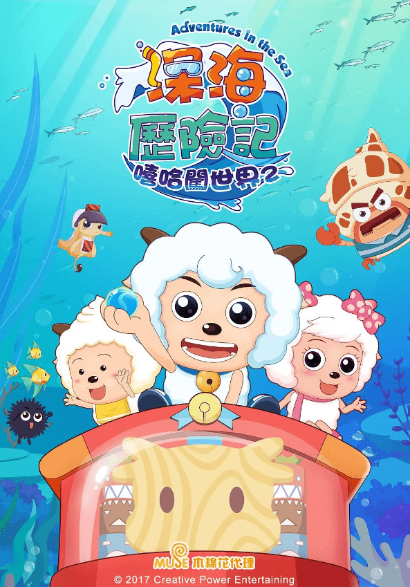 《嘻哈闯世界》大 电 影《喜羊羊与灰太狼之筐出未来》智 慧 篇《智趣