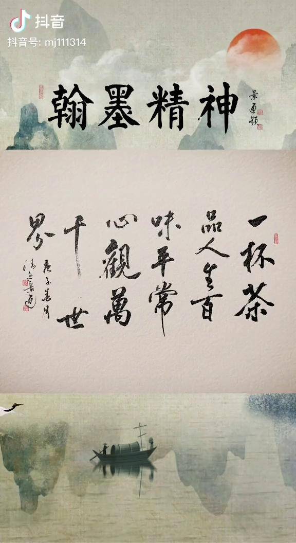 一杯茶品人生百味平常心观万千世界人生觉悟书法