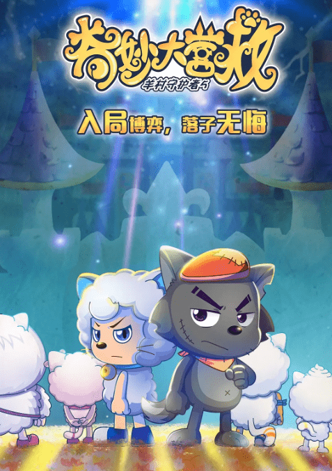 山东有线收视指南青青草原再迎危机享tv喜羊羊与灰太狼全集为您奉上